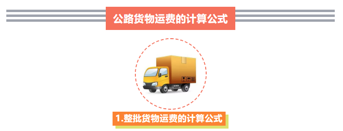 武汉计算公路运输运费公式 公路运输费用包含什么